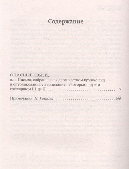 Фотография книги "Лакло: Опасные связи, или Письма, собранные в одном частном кружке лиц и опубликованные в назидание"