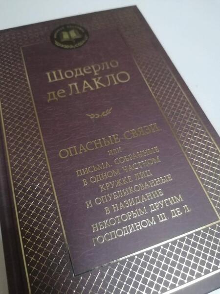 Фотография книги "Лакло: Опасные связи, или Письма, собранные в одном частном кружке лиц и опубликованные в назидание"