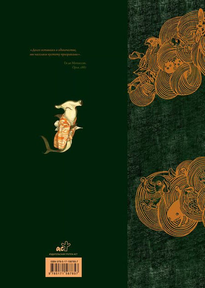 Фотография книги "Лакомб, Хирн: Духи и существа Японии"