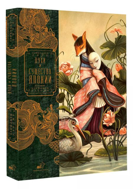 Фотография книги "Лакомб, Хирн: Духи и существа Японии"