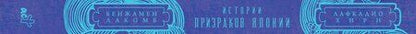 Фотография книги "Лакомб, Хирн: Истории призраков Японии"