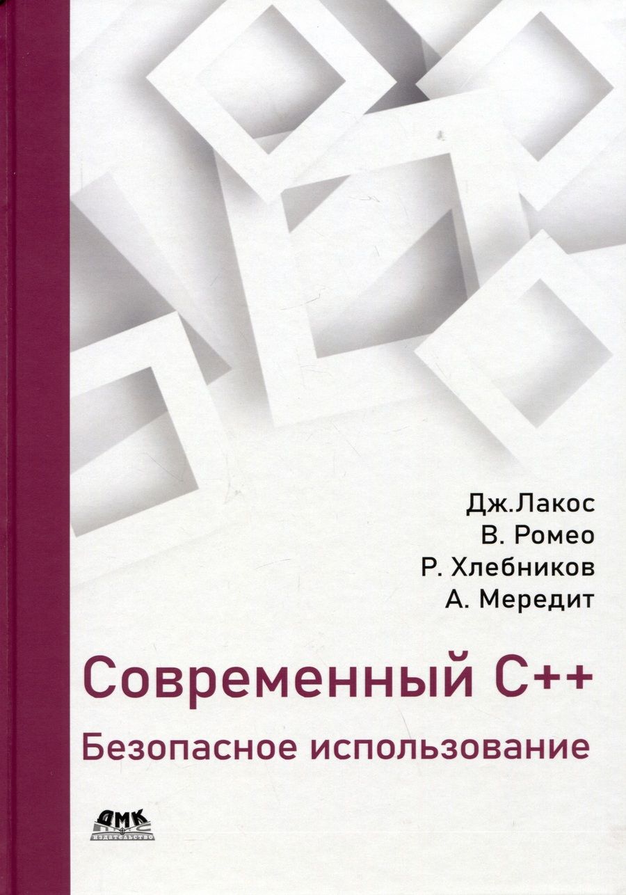 Обложка книги "Лакос, Хлебников, Мередит: Современный С++. Безопасное использование"