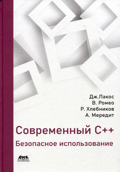 Обложка книги "Лакос, Хлебников, Мередит: Современный С++. Безопасное использование"