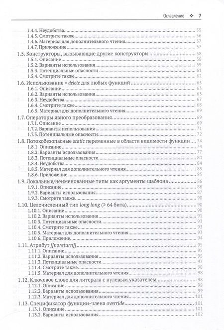 Фотография книги "Лакос, Хлебников, Мередит: Современный С++. Безопасное использование"