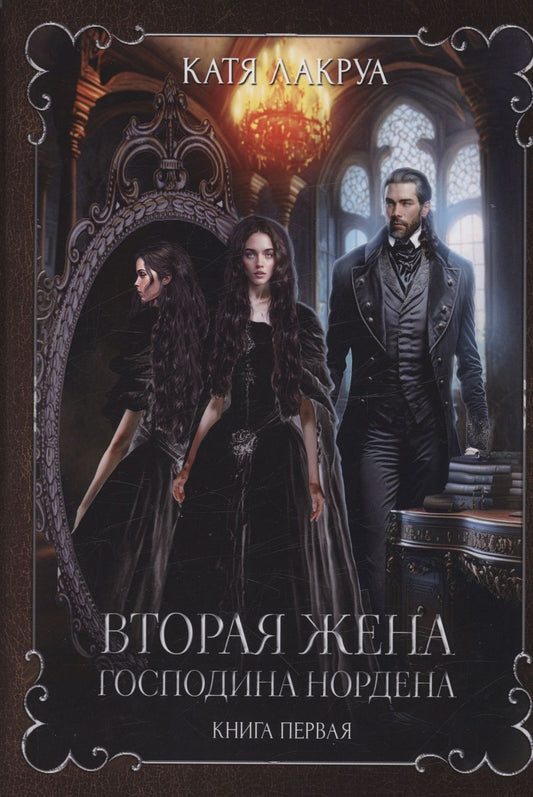 Обложка книги "Лакруа: Вторая жена господина Нордена. Книга первая"