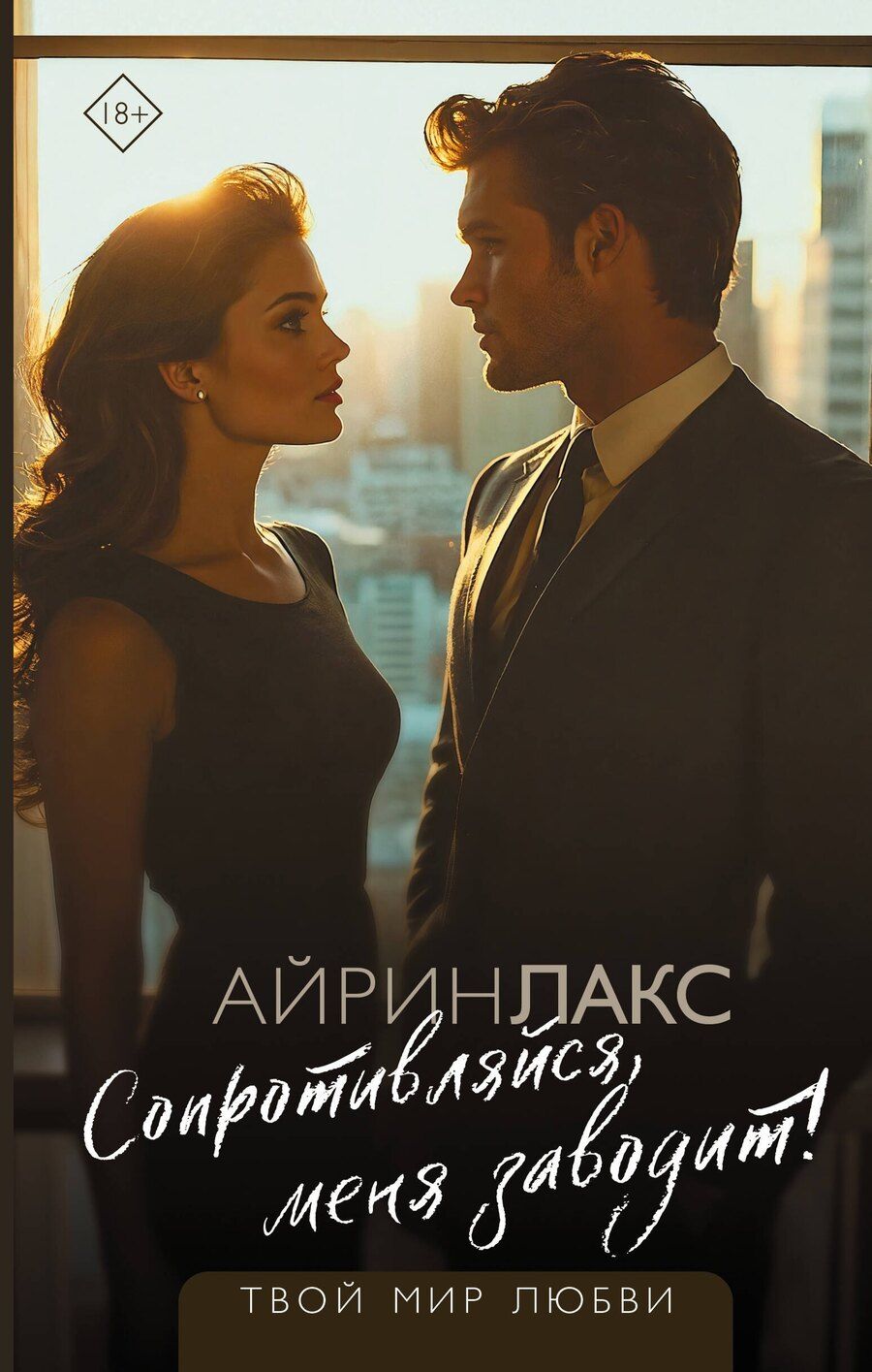 Обложка книги "Лакс Айрин: Сопротивляйся, меня заводит!"