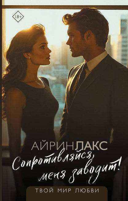 Обложка книги "Лакс Айрин: Сопротивляйся, меня заводит!"