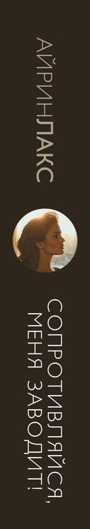 Фотография книги "Лакс Айрин: Сопротивляйся, меня заводит!"