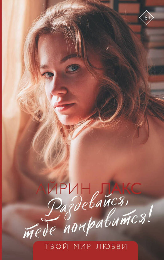 Обложка книги "Лакс: Раздевайся, тебе понравится!"
