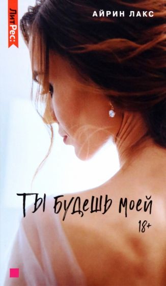 Обложка книги "Лакс: Ты будешь моей"