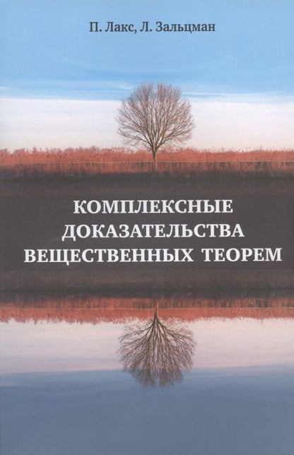 Обложка книги "Лакс, Зальцман: Комплексные доказательства вещественных теорем"