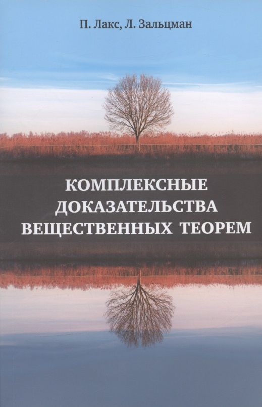 Обложка книги "Лакс, Зальцман: Комплексные доказательства вещественных теорем"