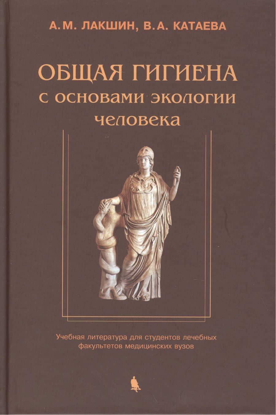 Обложка книги "Лакшин: Общая гигиена с основами экологии человека. Изд. 2-е, испр. и доп."