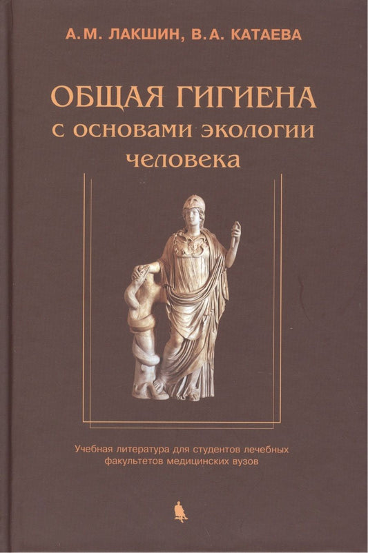 Обложка книги "Лакшин: Общая гигиена с основами экологии человека. Изд. 2-е, испр. и доп."