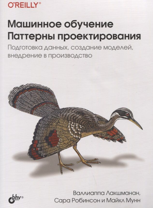 Обложка книги "Лакшманан: Машинное обучение. Паттерны проектирования"