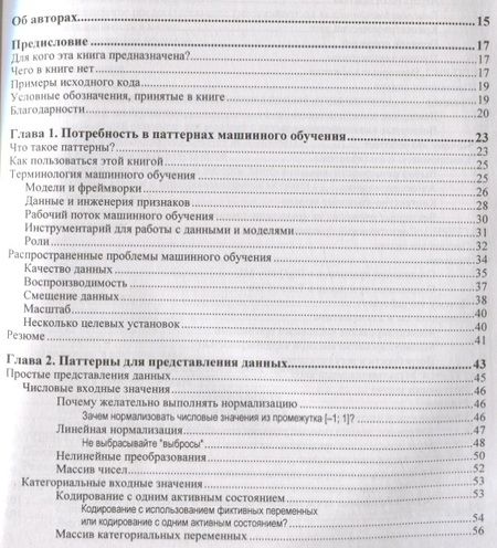 Фотография книги "Лакшманан: Машинное обучение. Паттерны проектирования"