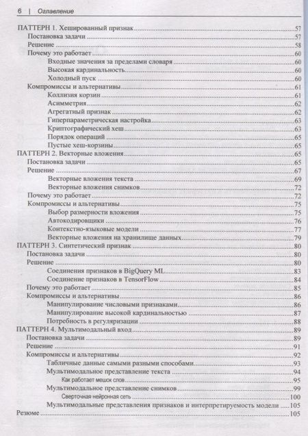 Фотография книги "Лакшманан: Машинное обучение. Паттерны проектирования"