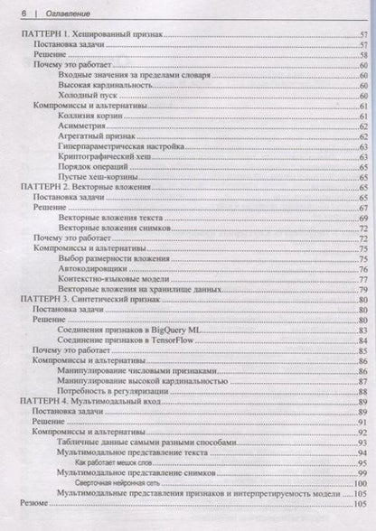 Фотография книги "Лакшманан: Машинное обучение. Паттерны проектирования"