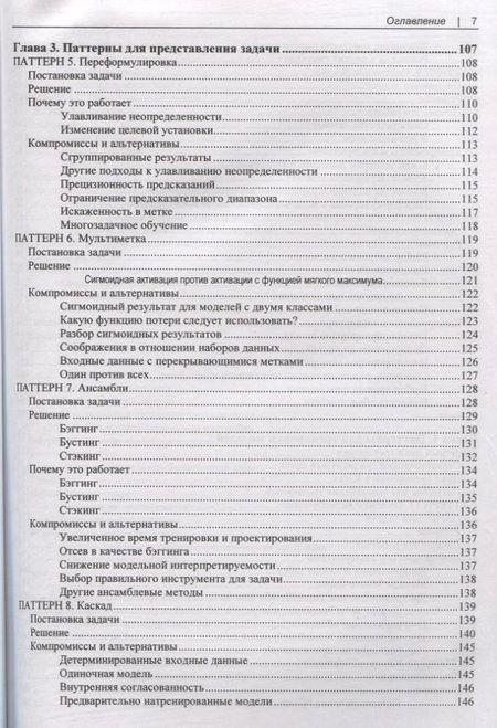 Фотография книги "Лакшманан: Машинное обучение. Паттерны проектирования"