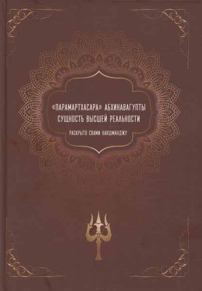 Обложка книги "Лакшманджу Свами: "Парамартхасара" Абхинавагупты. Сущность высшей реальности"