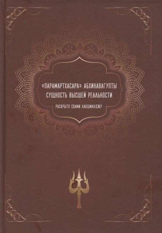 Обложка книги "Лакшманджу Свами: "Парамартхасара" Абхинавагупты. Сущность высшей реальности"