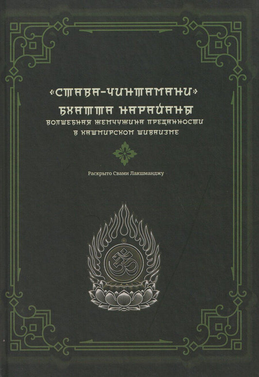 Обложка книги "Лакшманджу Свами: "Става-Чинтамани". БХАТТА НАРАЙАНЫ. Волшебная жемчужина преданности в кашмирском шиваизме"