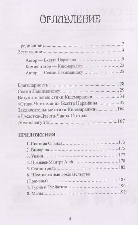 Фотография книги "Лакшманджу Свами: "Става-Чинтамани". БХАТТА НАРАЙАНЫ. Волшебная жемчужина преданности в кашмирском шиваизме"