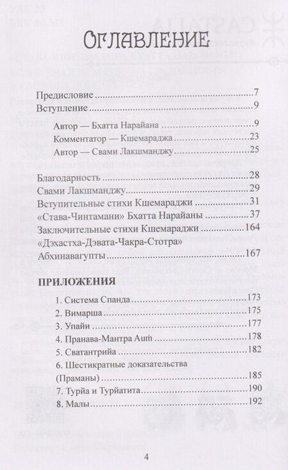 Фотография книги "Лакшманджу Свами: "Става-Чинтамани". БХАТТА НАРАЙАНЫ. Волшебная жемчужина преданности в кашмирском шиваизме"