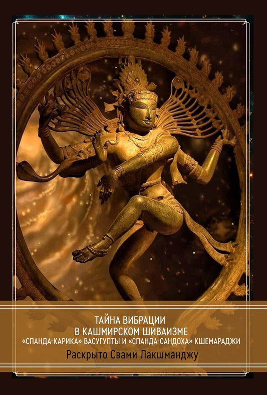 Обложка книги "Лакшманджу Свами: Тайна Вибрации в Кашмирском Шиваизме. «Спанда-Карика» Васугупты и «Спанда-Сандоха» Кшемараджи"