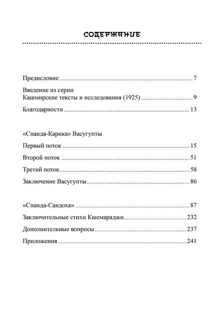 Фотография книги "Лакшманджу Свами: Тайна Вибрации в Кашмирском Шиваизме. «Спанда-Карика» Васугупты и «Спанда-Сандоха» Кшемараджи"