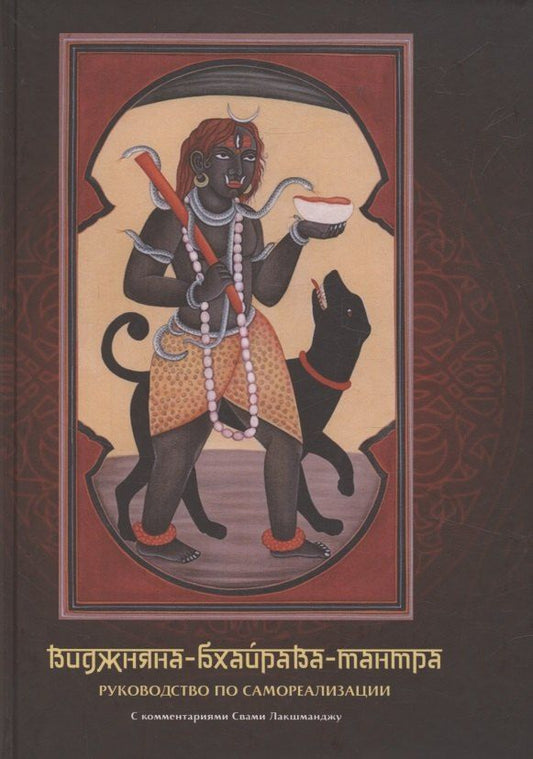 Обложка книги "Лакшманджу Свами: Виджняна-Бхайрава-тантра. Руководство по самореазализации"