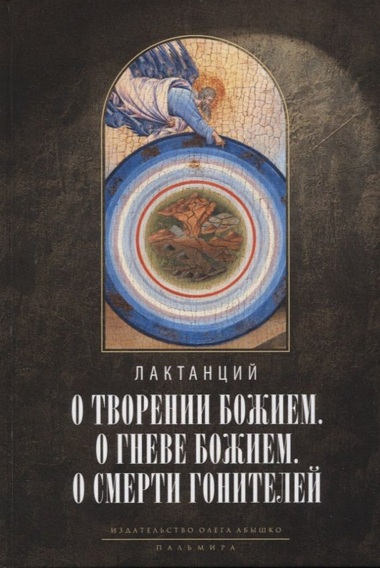 Обложка книги "Лактанций: О творении Божием. О гневе Божием. О смерти гонителей. Эпитомы Божественных установлений"
