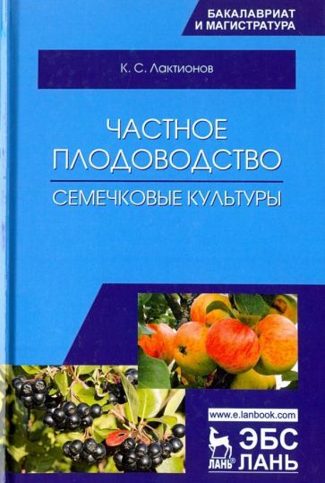 Обложка книги "Лактионов: Частное плодоводство. Семечковые культуры. Учебное пособие"