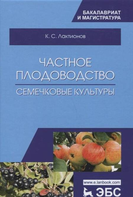 Фотография книги "Лактионов: Частное плодоводство. Семечковые культуры. Учебное пособие"
