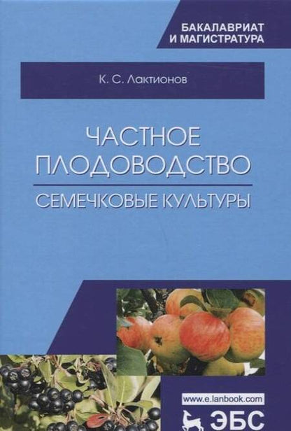 Фотография книги "Лактионов: Частное плодоводство. Семечковые культуры. Учебное пособие"