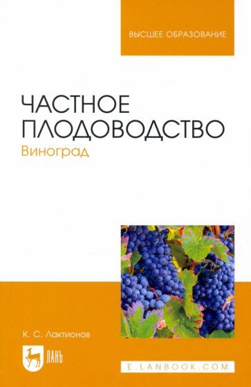 Обложка книги "Лактионов: Частное плодоводство. Виноград. Учебное пособие"