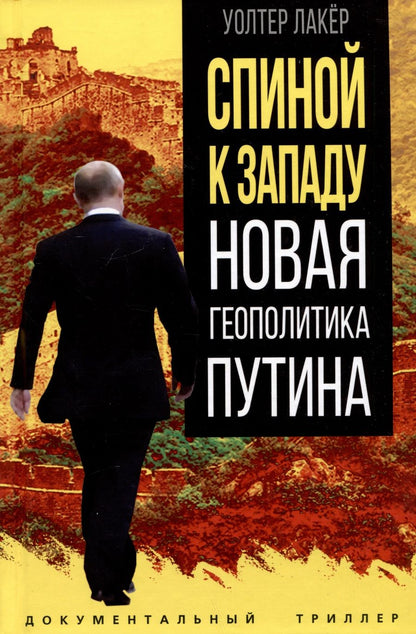 Обложка книги "Лакёр: Спиной к Западу. Новая геополитика Путина"