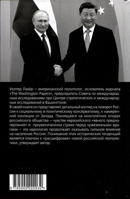 Фотография книги "Лакёр: Спиной к Западу. Новая геополитика Путина"