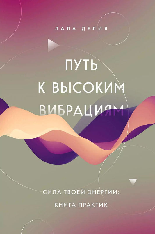 Обложка книги "Лала Делия: Путь к высоким вибрациям. Сила твоей энергии: книга практик"