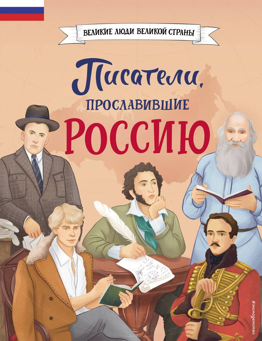 Обложка книги "Лалабекова: Писатели, прославившие Россию"