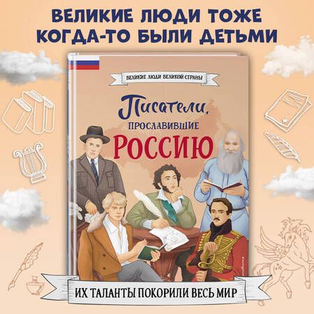 Фотография книги "Лалабекова: Писатели, прославившие Россию"