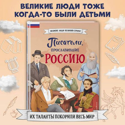 Фотография книги "Лалабекова: Писатели, прославившие Россию"