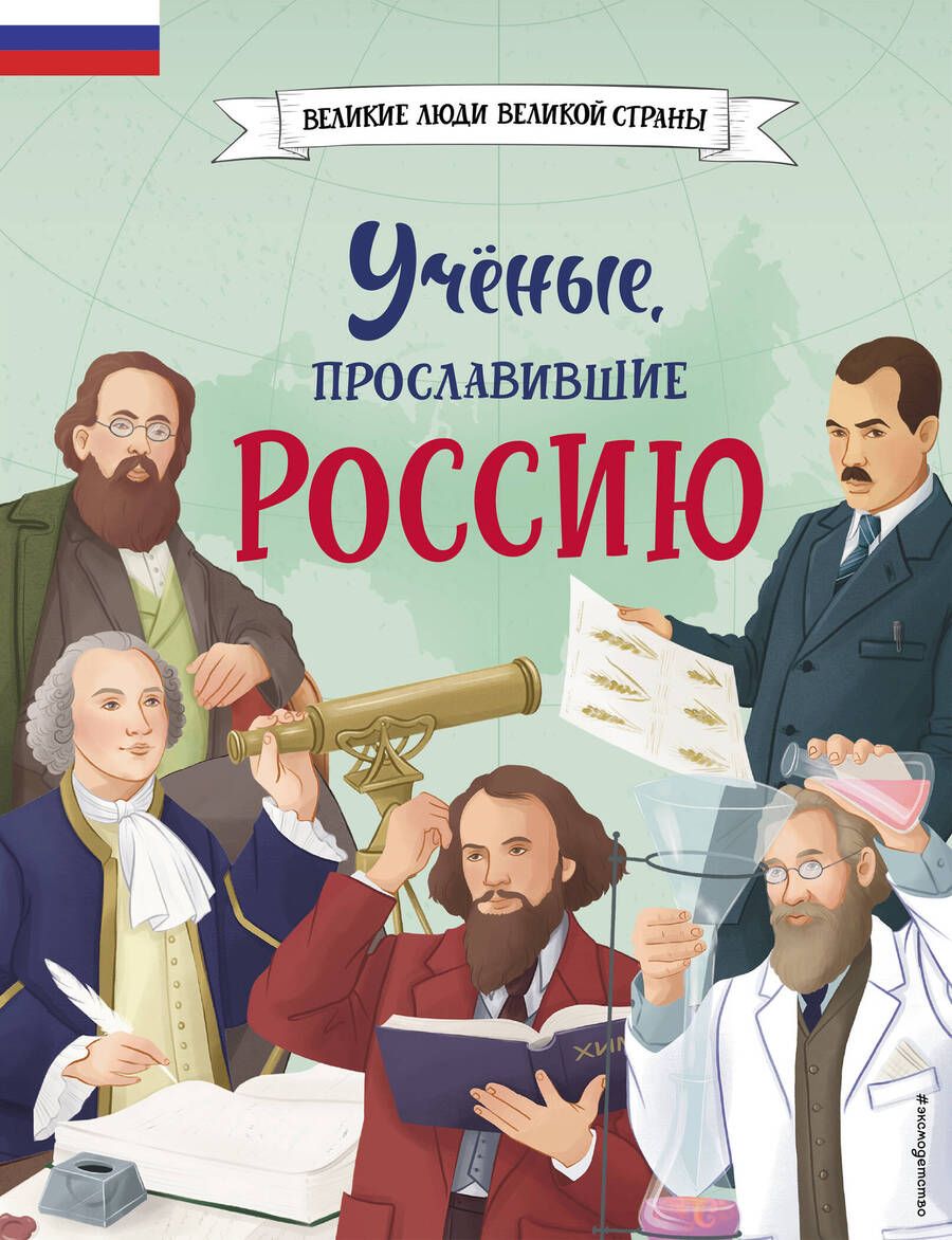 Обложка книги "Лалабекова: Ученые, прославившие Россию"