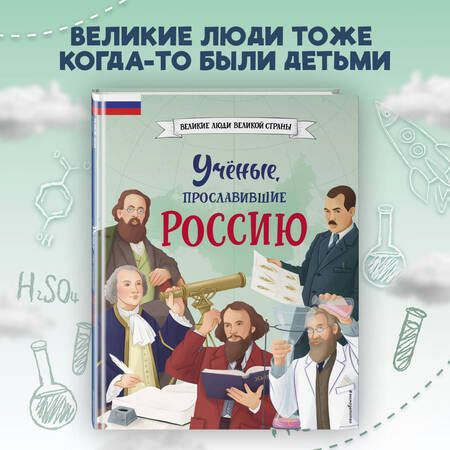 Фотография книги "Лалабекова: Ученые, прославившие Россию"