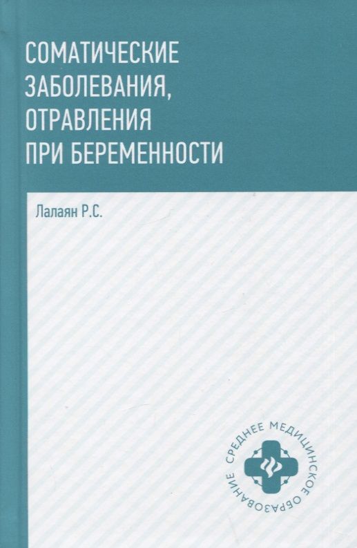 Обложка книги "Лалаян: Соматические заболевания, отравления при беременности"