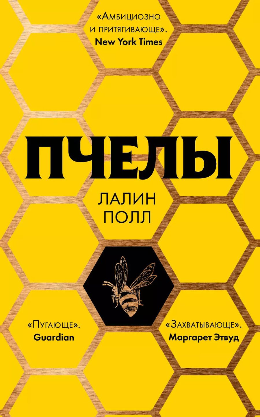 Обложка книги "Лалин Полл: Пчелы"