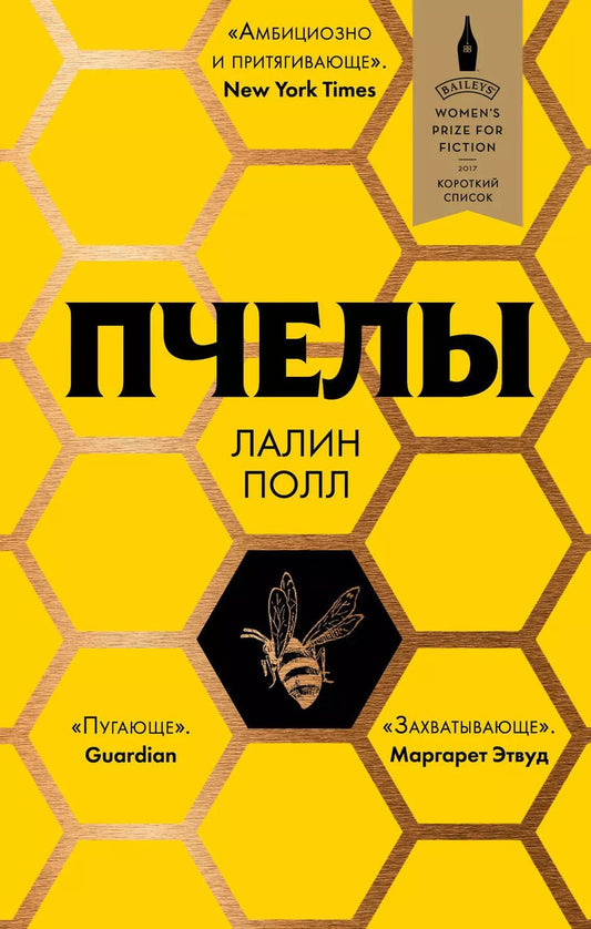 Обложка книги "Лалин Полл: Пчелы"