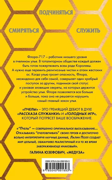 Фотография книги "Лалин Полл: Пчелы"