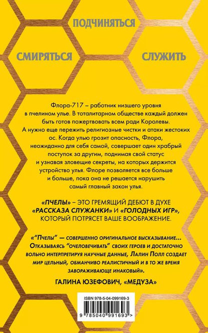 Фотография книги "Лалин Полл: Пчелы"