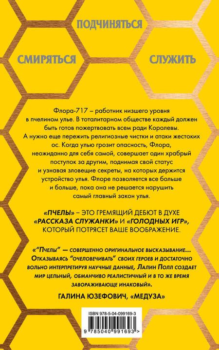 Фотография книги "Лалин Полл: Пчелы"